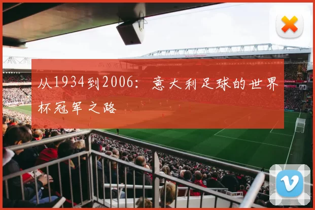 从1934到2006:意大利足球的世界杯冠军之路