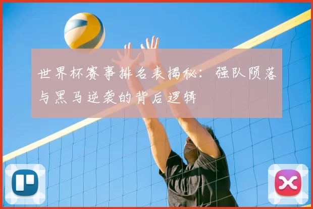 世界杯赛事排名表揭秘：强队陨落与黑马逆袭的背后逻辑