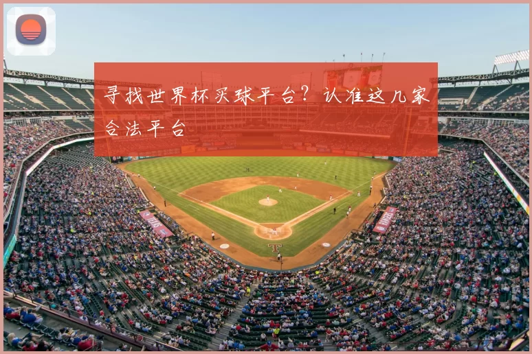 寻找世界杯买球平台？认准这几家合法平台