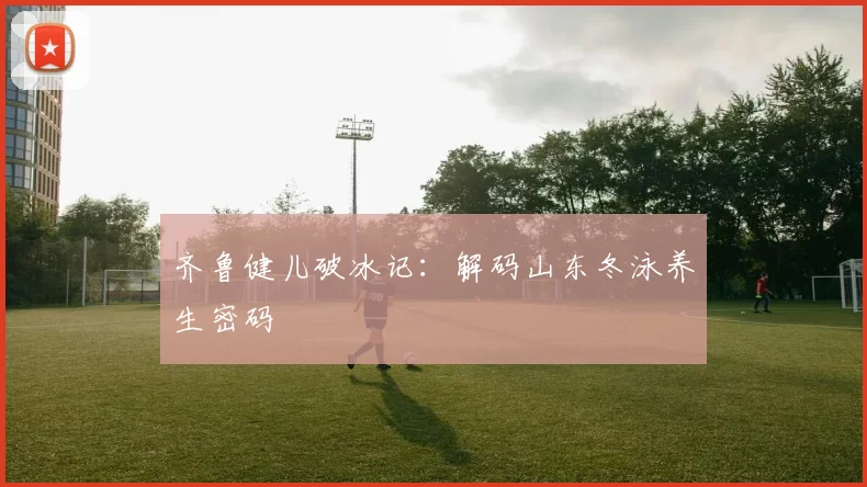 齐鲁健儿破冰记：解码山东冬泳养生密码