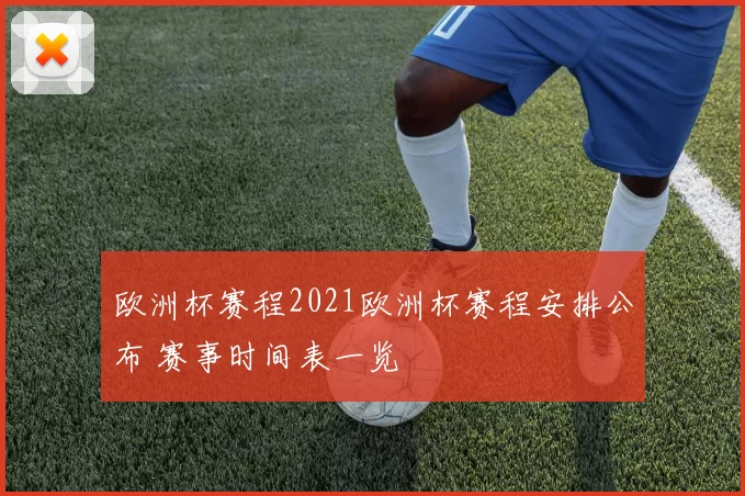 欧洲杯赛程2021欧洲杯赛程安排公布 赛事时间表一览