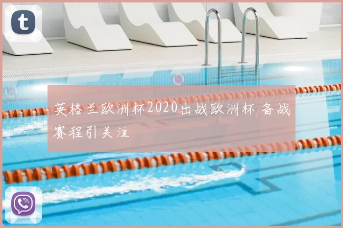 英格兰欧洲杯2020出战欧洲杯 备战赛程引关注