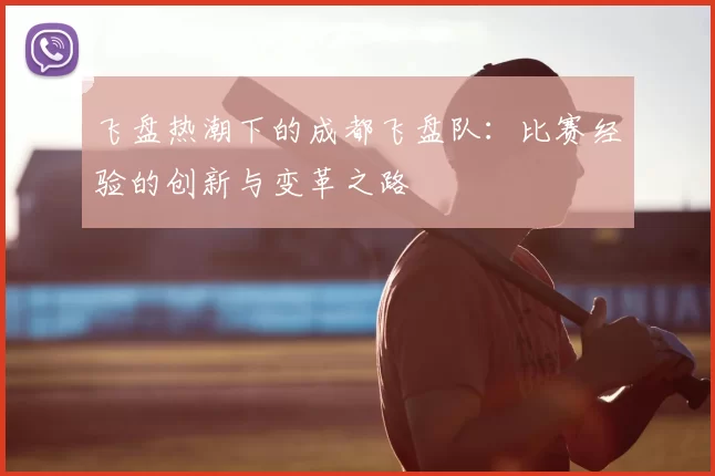 飞盘热潮下的成都飞盘队：比赛经验的创新与变革之路
