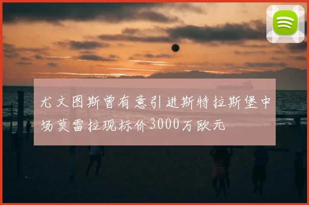 尤文图斯曾有意引进斯特拉斯堡中场莫雷拉现标价3000万欧元