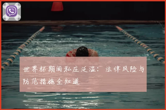 世界杯期间私庄泛滥：法律风险与防范措施全知道