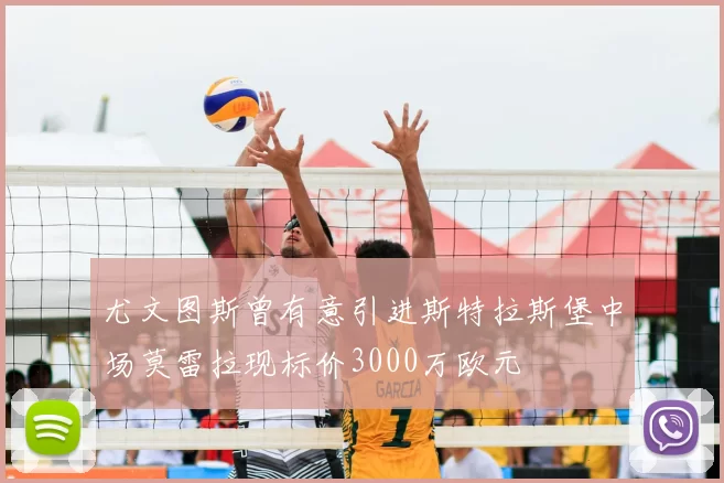 尤文图斯曾有意引进斯特拉斯堡中场莫雷拉现标价3000万欧元