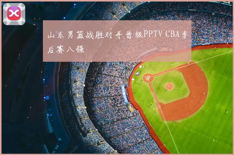 山东男篮战胜对手晋级PPTV CBA季后赛八强